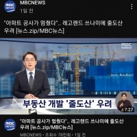MBC ''레고랜드 쓰나미 줄도산 우려''