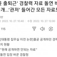 ‘尹 출퇴근’ 경찰력 자료 돌연 비공개