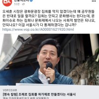 민중의소리 ''조례로 집회를 허가제로 만들겠다는 서울시''