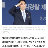윤석열 출퇴근 여파, 매일 경찰 700여명 경호·경비 …