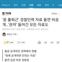 ‘윤 출퇴근’ 경찰인력 자료 돌연 비공개…‘관저’ 들어간 모든 자료도