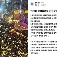 블라인드에 올라온 이태원 투입 경찰관 자책글