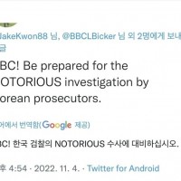 BBC! 한국 검찰의 압색을 조심해라.