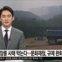 문화재청 : 제2의 장릉 사태 막겠다