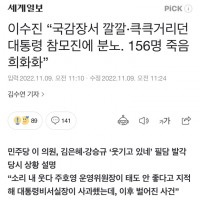 세계일보 - 이수진 “국감장서 깔깔·큭큭거리던 대통령 참모진에 분노. 156명 죽음 희화화”