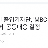 ????대통령실 기자단, 'MBC 탑승 불허' 공동대응…