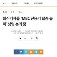 외신기자들, 'MBC 전용기 탑승 불허' 성명 논의 중