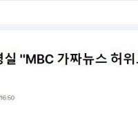 속보] 대통령실 'MBC 가짜뉴스 허위보도…국익훼손'