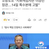 소방노조 “지휘책임자는 이상민 장관…14일 특수본에 고…