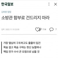 “소방관 함부로 건드리지 마라” 한국일보 칼럼입니다