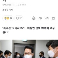 박지원 '이상민 탄해소추해야'