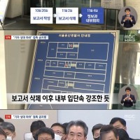 [MBC] <단독> 보고서 삭제 뒤 '입단속'