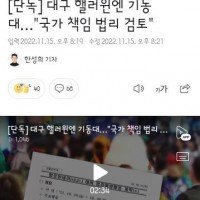서울은 안한걸 대구경찰청은 핼러윈 기동대투입