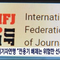 국제기자연맹 mbc전용기 배제에따른 한국정부 비판성명