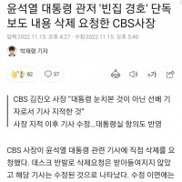 윤석열 대통령 관저 '빈집 경호' 단독 보도 내용 삭제 요청한 CBS사장