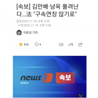 [속보] 김만배·남욱 풀려난다…法 '구속연장 않기로'