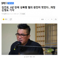 김건모... 3년만에 성폭행 혐의 벗었다.gisa