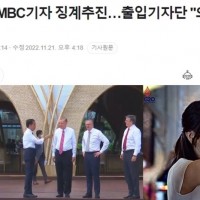 윤뻐커 대통령실, MBC기자 징계요구…이에 출입기자단 '의견 내지 않기로'.gisaa