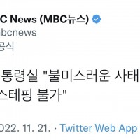 MBC뉴스 트윗