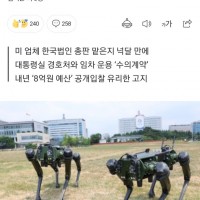 [단독] 대통령 경호 ‘로봇개’ 사업, 고액 후원자 실…