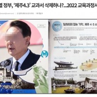 윤석열 정부, ‘제주4.3’ 교과서 삭제하나...2022 교육과정서 배제