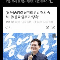 송영길 선거법위반 송치
