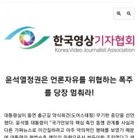 영상기자협회 '모든 문제의 발단은 尹의 말, 尹통령실의 부적절한 대응'