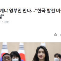 김건희, 케냐영부인에 '한국 발전비결은 새마을운동'