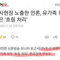 10.29 참사 공개된 기자회견 모자이크한 TV 조선
