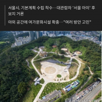 문화비축기지 2026년까지 재정비…대형 랜드마크 건립 검토.gisa