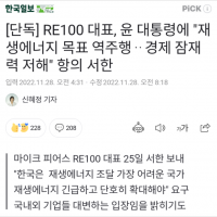 [단독] RE100 대표, 윤 대통령에 '재생에너지 목표 역주행ᆢ경제 잠재력 저해' 항의