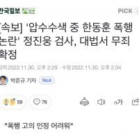 ???? '한동훈 폭행 논란' 정진웅 검사, 대법서 무…