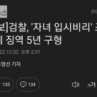 [속보]검찰, '자녀 입시비리' 조국에 징역 5년 구형