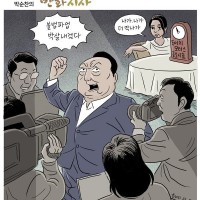 12월 5일 박순찬의 만화시사) "나가, 나가".jpg