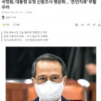 윤뻐커 국정원, 대통령 요청으로 신원조사 명문화… '존안자료' 부활 우려.gisaaa