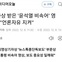 영상기자협, '尹비속어 보도'에 특종단독보도상