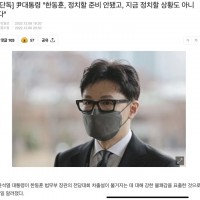 [단독] 尹대통령 '한동훈, 정치할 준비 안됐고, 지금 정치할 상황도 아니다' 기사?ㅎ