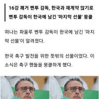 눈물 납니다…떠나는 벤투 감독, 한국에 '마지막 선물' 남겼습니다 (+정체).gisa