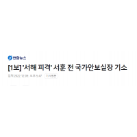 [1보] '서해 피격' 서훈 전 국가안보실장 기소