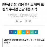 단독] 검찰, 김웅 불기소 위해 포렌식 수사관 면담내용…