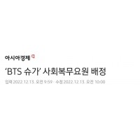 ‘BTS 슈가’ 사회복무요원 배정