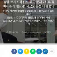 검찰 "주가조작 선수 '매도' 문자 7초 후 김여사 주식 매도돼" '자금