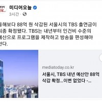서울시, TBS 내년 예산안 88억 삭감 확정…이변 없…