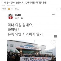 혐) '자식 팔아 장사' 논란에도…김해시의원 '화이팅' 응원