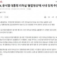 YTN, 윤석열 대통령 리허설 '돌발영상'에 사내 징계…