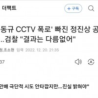 검찰, '유동규 CCTV 폭로' 정진상 공소장서 뺐다