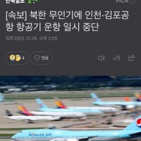 속보) 북한 무인기 도발, 인천·김포공항 항공기 운항 일시 중단