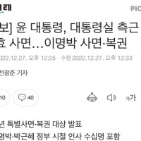 [속보] 윤 대통령, 대통령실 측근 김태효 사면…이명박 사면·복권
