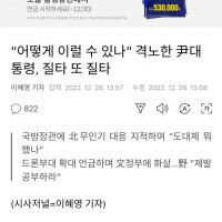“어떻게 이럴 수 있나” 격노한 尹대통령, 질타 또 질타.gisa