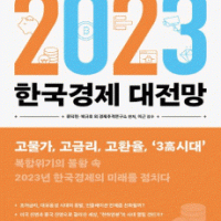 2023 한국경제 대전망 (요약)